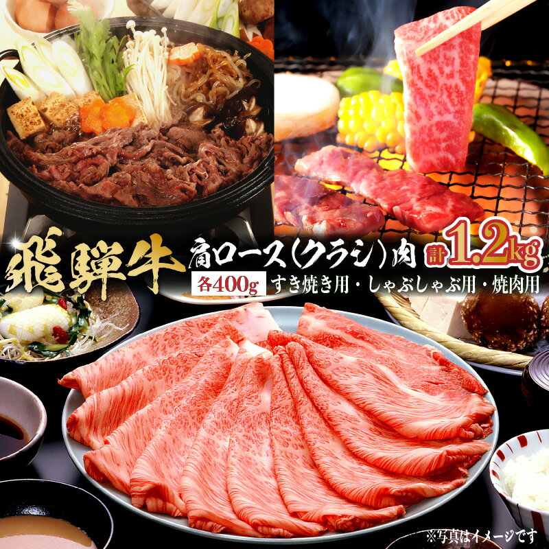 飛騨牛 【ふるさと納税】 飛騨牛セット 肩ロース（クラシ）肉（すき焼き用・しゃぶしゃぶ用・焼き肉用）各400g 岐阜県 可児市 お肉 肉 牛肉 ブランド牛 ブランド和牛 柔らかい 旨味 霜降り お取り寄せ グルメ 送料無料