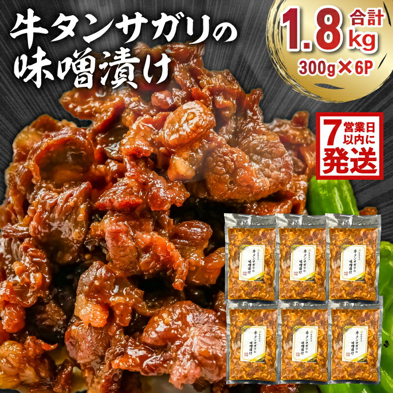 【ふるさと納税】【7営業日以内発送】牛タンサガリの味噌漬け 300g×6P 岐阜県 可児市 肉 お肉 牛肉 牛 味噌 赤味噌 味付き オリジナル 秘伝 炒め物 お弁当 おかず 簡単 時短 調理 料理 おつまみ 冷凍 食品 お取り寄せ グルメ 送料無料