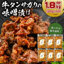 28位! 口コミ数「0件」評価「0」牛タンサガリの味噌漬け 300g×6P 岐阜県 可児市 肉 お肉 牛肉 牛 味噌 赤味噌 味付き オリジナル 秘伝 炒め物 お弁当 おかず ･･･ 