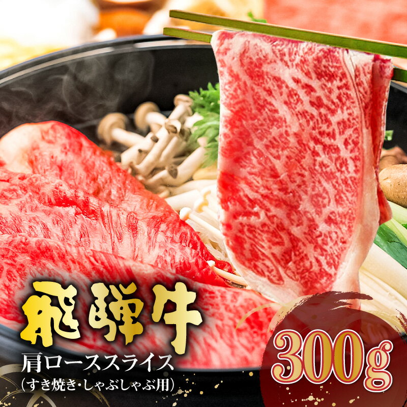 飛騨牛 肩ローススライス すき焼き しゃぶしゃぶ用 300g 岐阜県 可児市 肉 お肉 ロース 国産 ブランド牛 牛肉 スライス パック お取り寄せ グルメ 送料無料