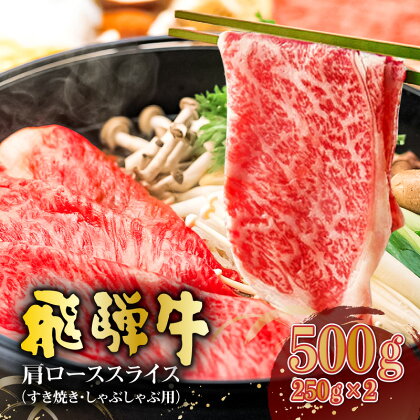 飛騨牛 肩ローススライス すき焼き しゃぶしゃぶ用 500g 250g×2 岐阜県 可児市 肉 お肉 ロース 国産 ブランド牛 牛肉 スライス パック お取り寄せ グルメ 送料無料