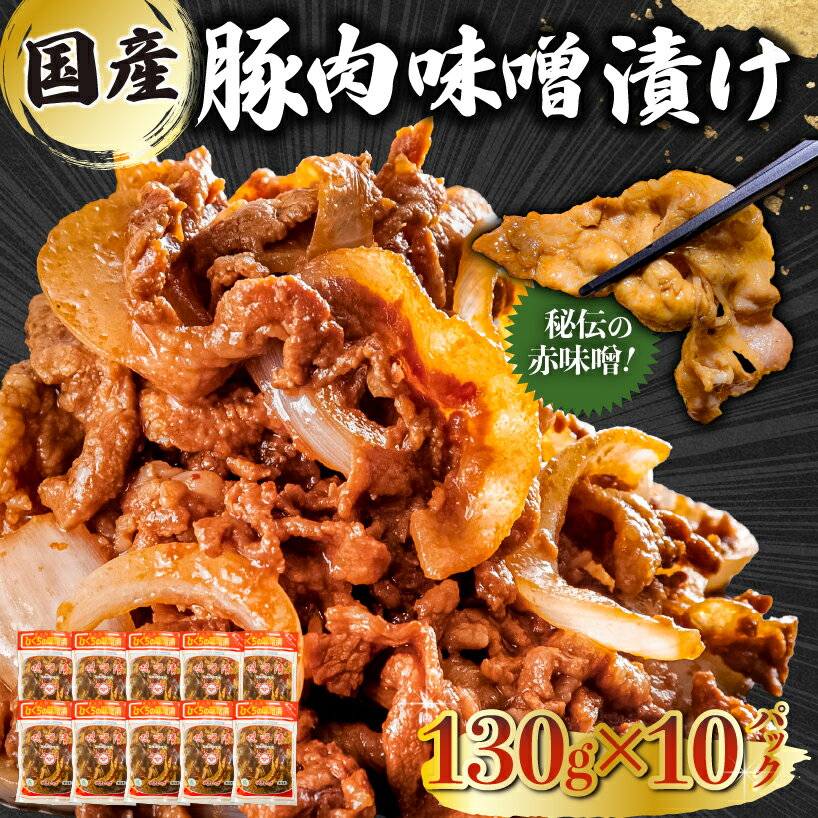 5位! 口コミ数「0件」評価「0」 国産 豚肉 味噌漬け 130g×10パック 岐阜県 可児市 肉 お肉 豚肉 赤味噌 味付き うで ばら もも 炒め物 お弁当 おかず 簡単･･･ 