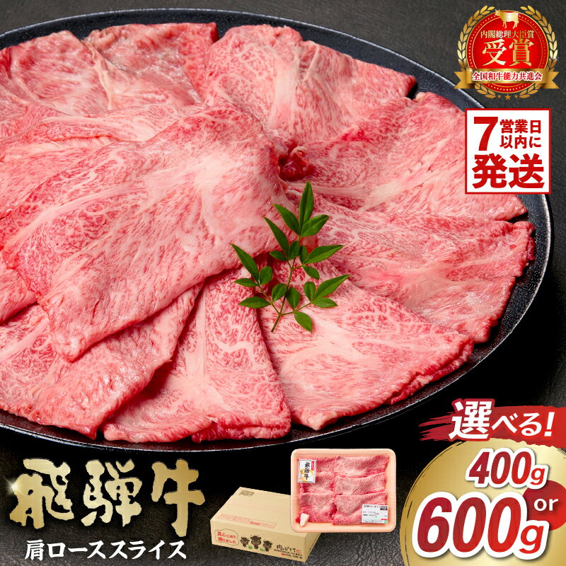 【ふるさと納税】【容量が選べる】 飛騨牛 肩ロース スライス 岐阜県 可児市 肉 お肉 ロース 国産 ブランド牛 牛肉 スライス パック すき焼き しゃぶしゃぶ お取り寄せ グルメ 送料無料のサムネイル