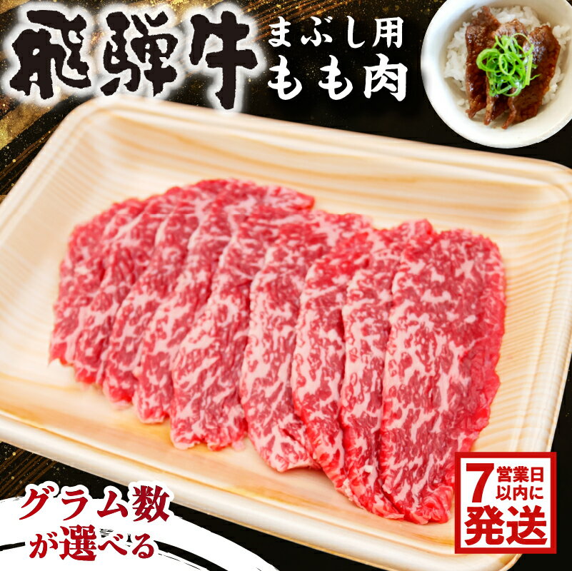 グラム数が選べる 飛騨牛 まぶし用もも肉 岐阜県 可児市 肉 お肉 牛肉 もも肉 まぶし お茶漬け ブランド牛 お取り寄せ お中元 御中元 グルメ 送料無料