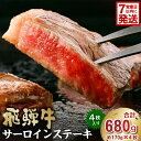 【ふるさと納税】【7営業日以内発送】飛騨牛サーロインステーキ680g 岐阜県 可児市 牛肉 肉 和牛 霜降り ブランド ブランド牛 贈り物 ギフト 冷凍 国産牛...