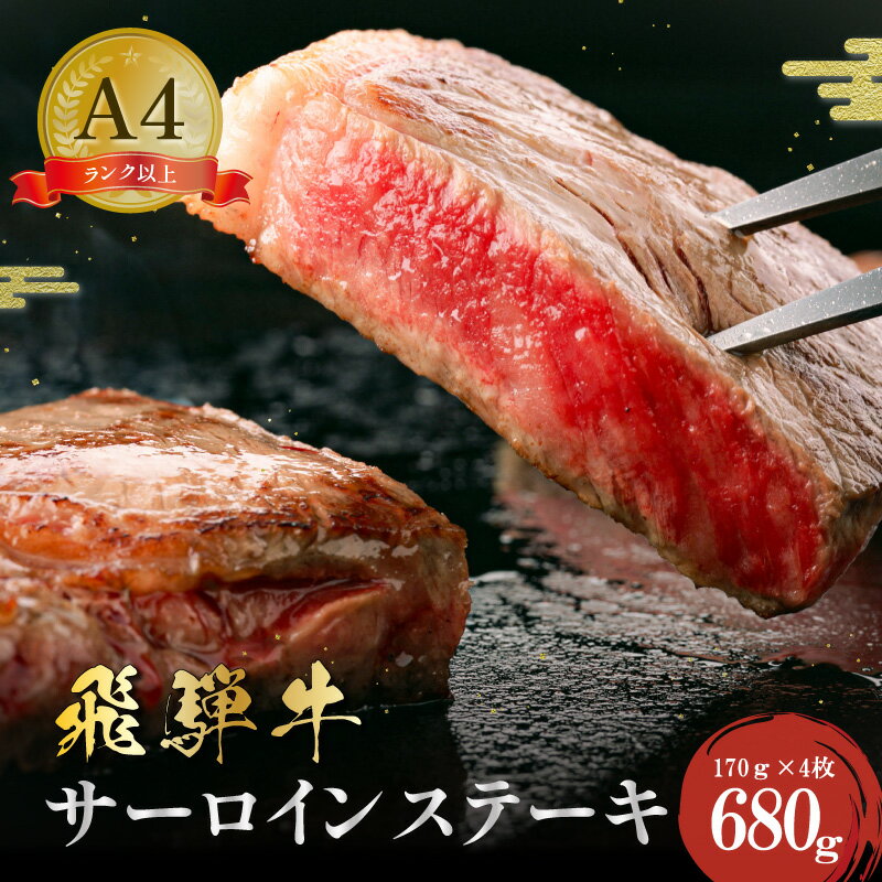 【ふるさと納税】飛騨牛サーロインステーキ680g | 岐阜県