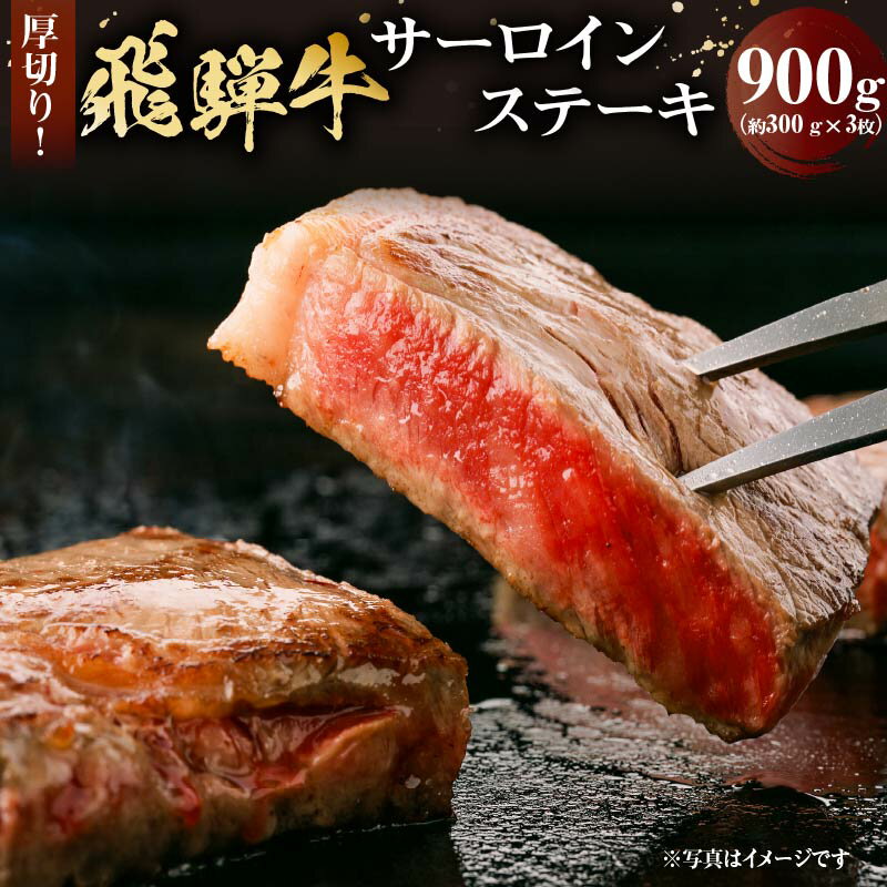 15位! 口コミ数「0件」評価「0」厚切り！飛騨牛 サーロインステーキ 300g×3枚 ｜ 岐阜県 可児市 牛肉 霜降り ブランド キャンプ アウトドア 贈り物 ギフト 贈答 ･･･ 