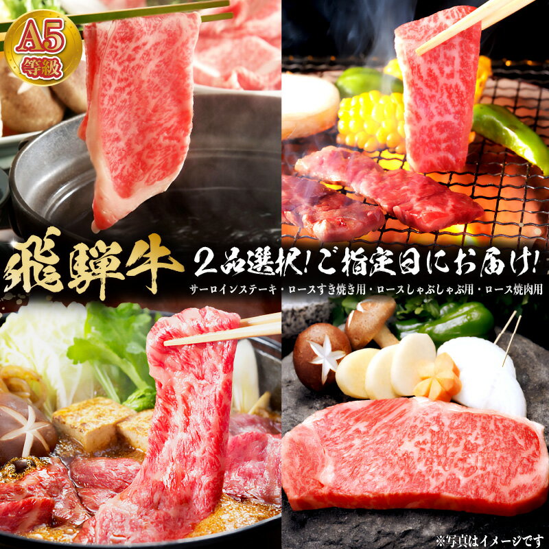 大自然の中愛情込めて育てられた飛騨牛の肉質は柔らかく、濃厚でとろけるような霜降りがお口の中に広がります。 飛騨牛は毎週セリで落札したものを自社工場で骨抜き・整形カットしています。 製造から小売りまで自社で行い、お客様に安心・安全・新鮮を提供すべく、昭和31年創業の「肉を育て見極める」確かな経験と新たな価値観を追及するチャレンジ精神をもって積極的な活動を行っています。 ■商品券(申込用紙)をお送りしますので、4種類の食べ方から2品をお選び頂き、お申込みください。 　それぞれをご指定日にお届けさせて頂きます。 商品説明 名称 A5等級　選べる飛騨牛商品券(6) ※2品選択ご指定日にお届け！ 内容 ・A5等級　サーロインステーキ1,350g（約225g×4枚） ・A5等級　ロースすき焼き用1,500g ・A5等級　ロースしゃぶしゃぶ用1,500g ・A5等級　ロース焼肉用1,500g ■上記4種類の中から2品お選びください。 配送方法 冷凍 申込 通年 提供 岐阜県可児市株式会社　ネオプライムヒグチ 地場産品類型 8ロ 都道府県が当該都道府県の区域内の複数の市区町村と連携し、当該連携する市区町村の区域内において前各号のいずれかに該当するものを当該都道府県及び当該市区町村の共通の返礼品等とするものであること。 ・ふるさと納税よくある質問はこちら ・寄付申込みのキャンセル、返礼品の変更・返品はできません。あらかじめご了承ください。 お正月お年賀御中元お中元中元残暑見舞い敬老の日寒中お見舞いお歳暮御歳暮ギフトプレゼント贈り物セットお見舞い退院祝い全快祝い快気祝い快気内祝い御挨拶ごあいさつ引越しご挨拶引っ越しお宮参り御祝合格祝い進学内祝い成人式御成人御祝卒業記念品卒業祝い御卒業御祝入学祝い入学内祝い就職祝い入園内祝い御入園御祝お祝い御祝い内祝い金婚式御祝銀婚式御祝御結婚お祝いご結婚御祝い御結婚御祝結婚祝い結婚内祝い結婚式引き出物引出物御出産御祝ご出産御祝い出産御祝出産祝い出産内祝い御新築祝新築御祝新築内祝い祝御新築祝御誕生日バースデーバースデイ七五三御祝初節句御祝節句昇進祝い昇格祝いお供え法事供養開店祝い開店お祝い開業祝い周年記念異動栄転転勤退職定年退職挨拶回り転職お餞別贈答品景品コンペ粗品手土産寸志歓迎新歓送迎歓送迎新年会二次会忘年会記念品