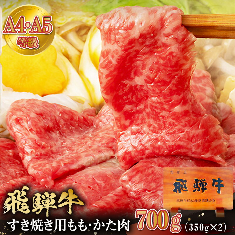 【ふるさと納税】 飛騨牛 すき焼き用 もも・かた肉700g 