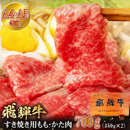 飛騨牛 すき焼き用 もも・かた肉700g 岐阜県 肉 牛肉 和牛 黒毛和牛 国産 ブランド牛 A4 A5 等級 濃厚 旨み 柔らかい 赤身 冷凍 老舗 肉のひぐち もも肉 お取り寄せ グルメ 食品 国産牛 お中元 お歳暮 ご当地グルメ お肉 霜降り お正月 小分け 送料無料