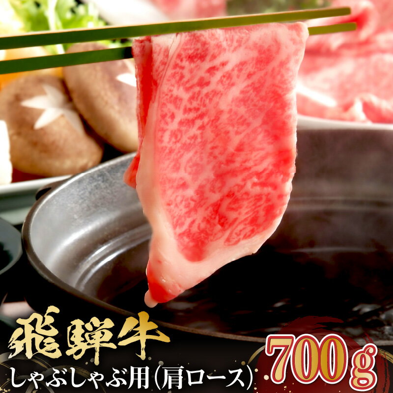 飛騨牛 しゃぶしゃぶ用 肩ロース700g 岐阜県 可児市 肉 お肉 牛肉 和牛 ブランド牛 ブランド和牛 柔らかい 濃厚 霜降り 肩ロース肉 ロース クラシタ 赤身肉 冷凍 お取り寄せ グルメ 送料無料