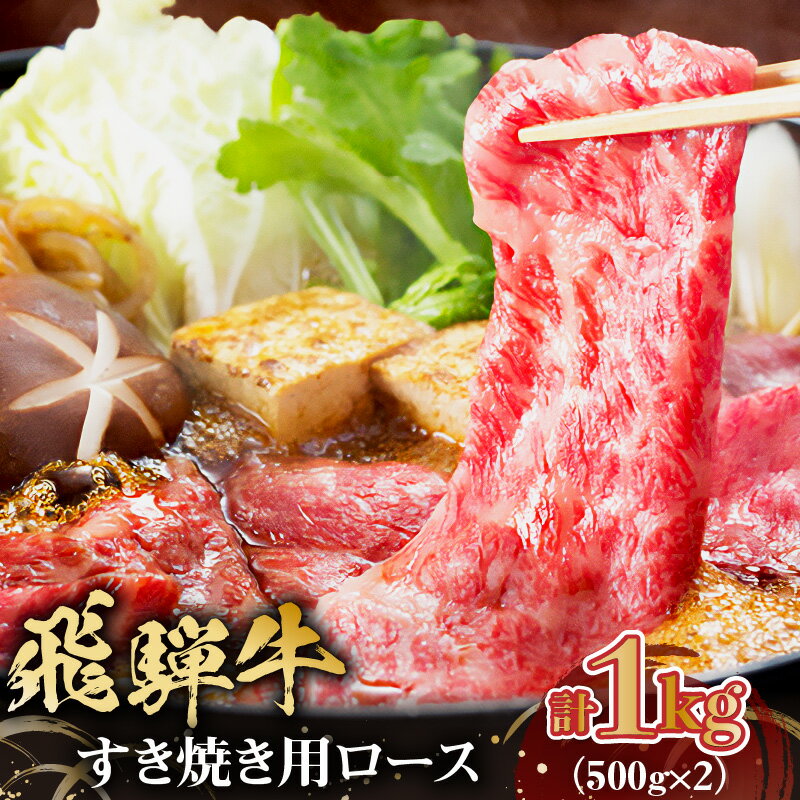 飛騨牛 【ふるさと納税】飛騨牛すき焼き用ロース1kg（500g×2）