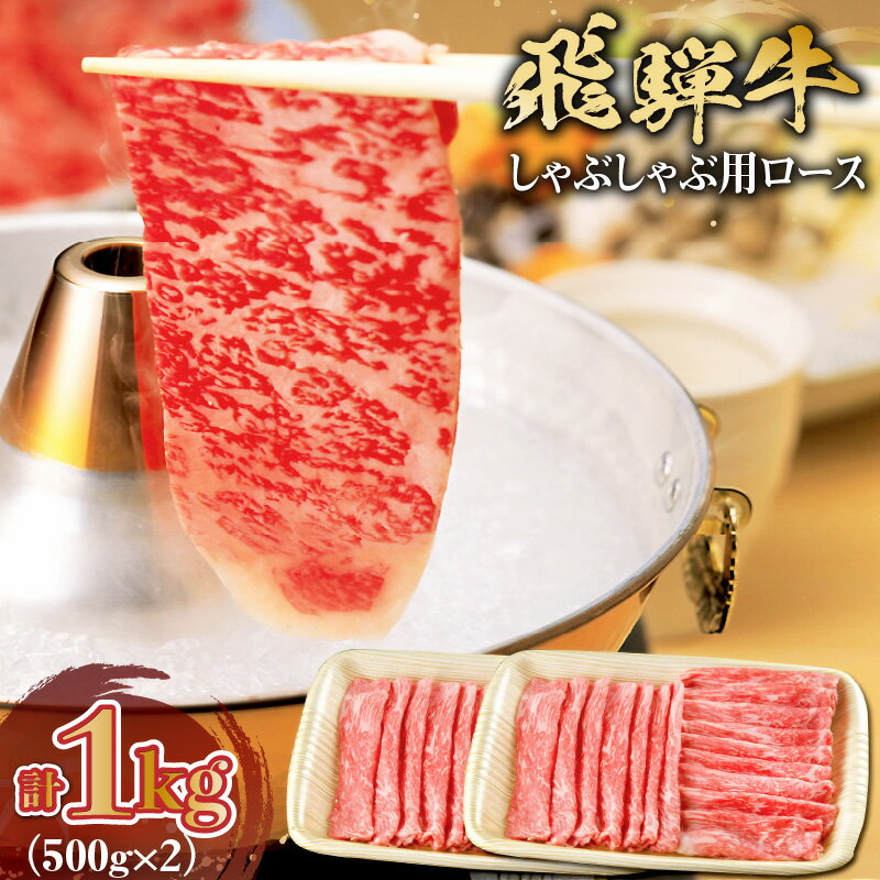 【ふるさと納税】 飛騨牛 しゃぶしゃぶ用ロース1kg 500g×2 岐阜県 可児市 お肉 肉 牛肉 肉質 柔らかい しゃぶしゃぶ 牛ロース 濃厚 とろける 霜降り 甘味 塩コショウ 肉本来 旨味 冷凍 牛しゃぶ 牛 パック 送料無料