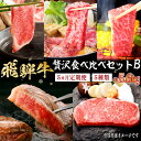 17位! 口コミ数「0件」評価「0」『飛騨牛』贅沢食べ比べセットB　定期便※5回に分けてのお届けとなります。（サーロインステーキ1,080g・ロースすき焼き用1,200g・ロー･･･ 