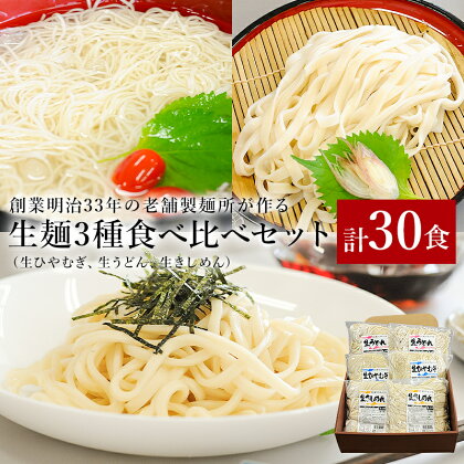 創業明治33年の老舗製麺所が作る生麺3種食べ比べセット(生ひやむぎ、生うどん、生きしめん) 添加物ひかえめ 送料無料