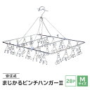 洗濯用品人気ランク11位　口コミ数「1件」評価「5」「【ふるさと納税】 安江式まじかるピンチハンガー2 28P | Mサイズ 1台 超軽量 ハンガー ステンレス ステンレス製 岐阜県 日用品 洗濯 洗濯物 物干し アイデア 簡単 耐久性 便利 日本製 国産 シンプル 洗濯バサミ ピンチ 折りたたみ 生活雑貨 丈夫 長持ち 洗濯グッズ 送料無料」