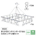 【ふるさと納税】「安江式まじかるピンチハンガー2 28P(Mサイズ)」1台と「SAOピンチ」12個のセット