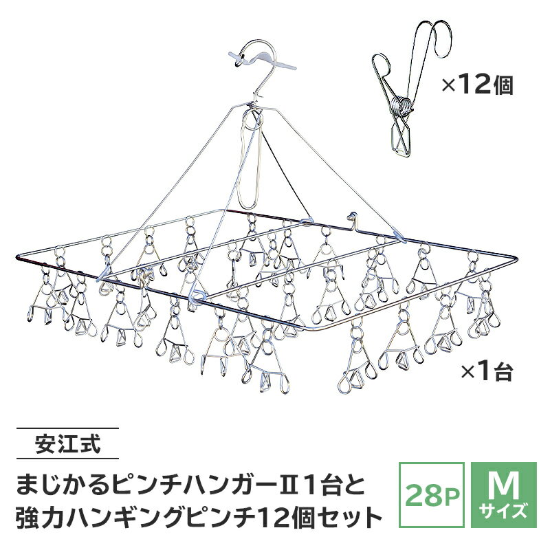 安江式まじかるピンチハンガー2 28P Mサイズ 1台と安江式強力ハンギングピンチ 12個のセット