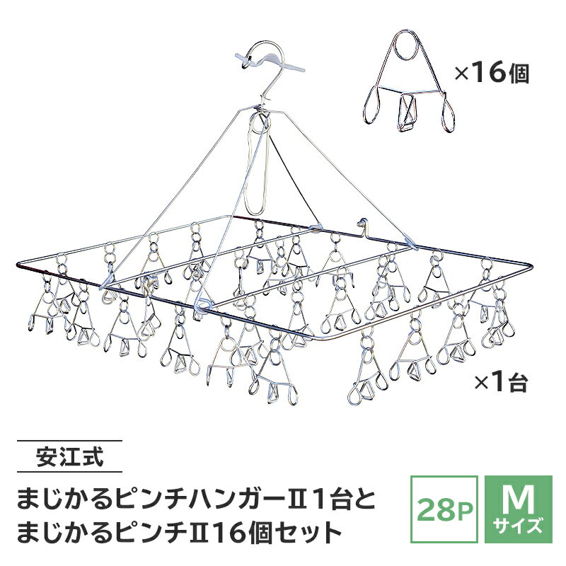 「安江式まじかるピンチハンガー2 28P(Mサイズ)」1台と「まじかるピンチ2」16個 セット 岐阜県 可児市 ステンレス製 丈夫 錆に強い ピンチ 洗濯物干し 角ハンガー 洗濯ハンガー 物干しハンガー 洗濯ばさみ 手作り 送料無料