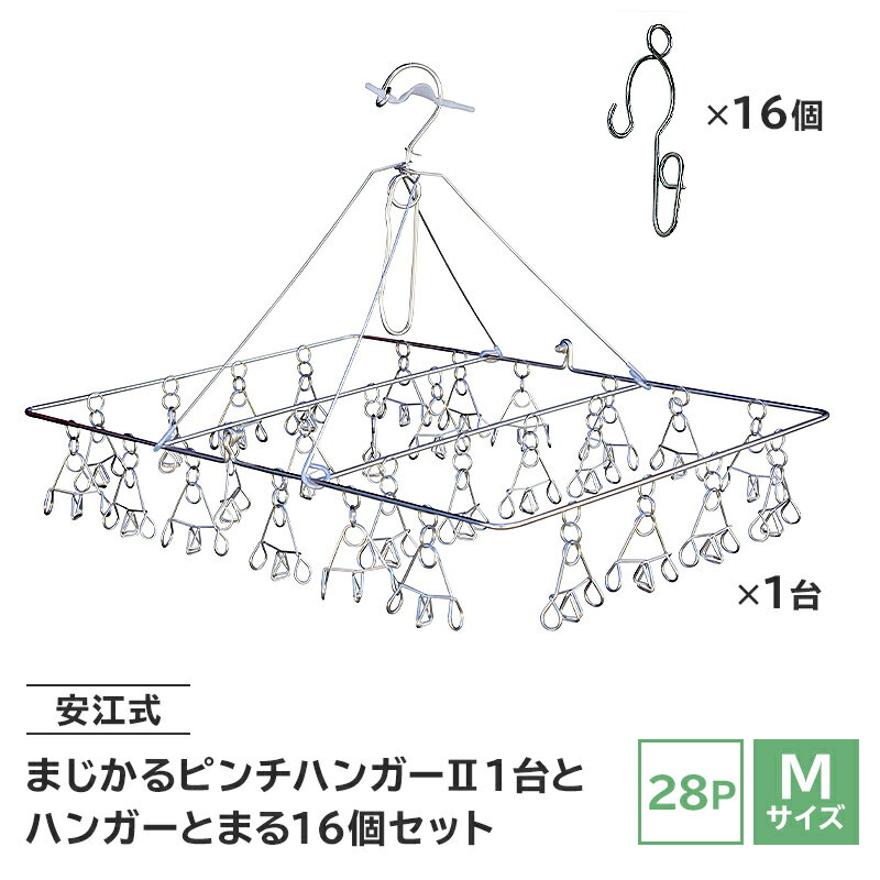 「安江式まじかるピンチハンガー2 28P(Mサイズ)」1台と「ハンガーとまる」16個のセット