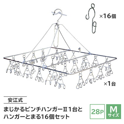 「安江式まじかるピンチハンガー2 28P（Mサイズ）」1台と「ハンガーとまる」16個のセット