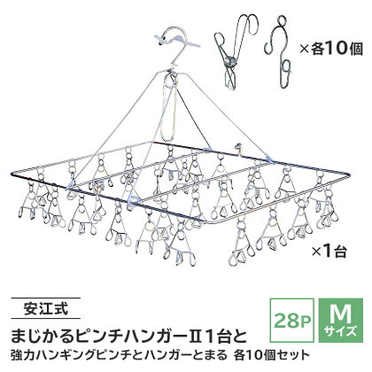 「安江式まじかるピンチハンガー2 28P（Mサイズ）」1台と「安江式強力ハンギングピンチ」10個と「ハンガーとまる」10個のセット