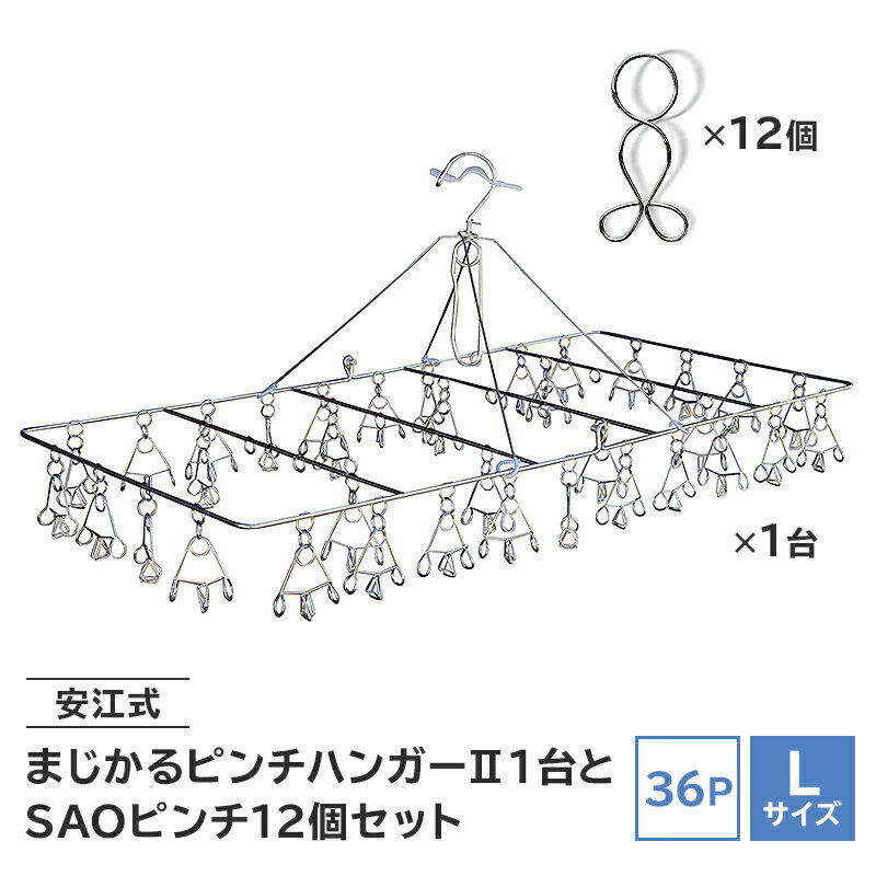 安江式まじかるピンチハンガー2 36P Lサイズ 1台 SAOピンチ 12個 セット | 岐阜県 可児市 ステンレス アイデア 便利 簡単 耐久性 新生活 洗濯 家事 タオル 靴下 国産 シンプル 洗濯バサミ ピンチ 折りたたみ 生活雑貨 丈夫 長持ち 洗濯グッズ 超軽量 職人