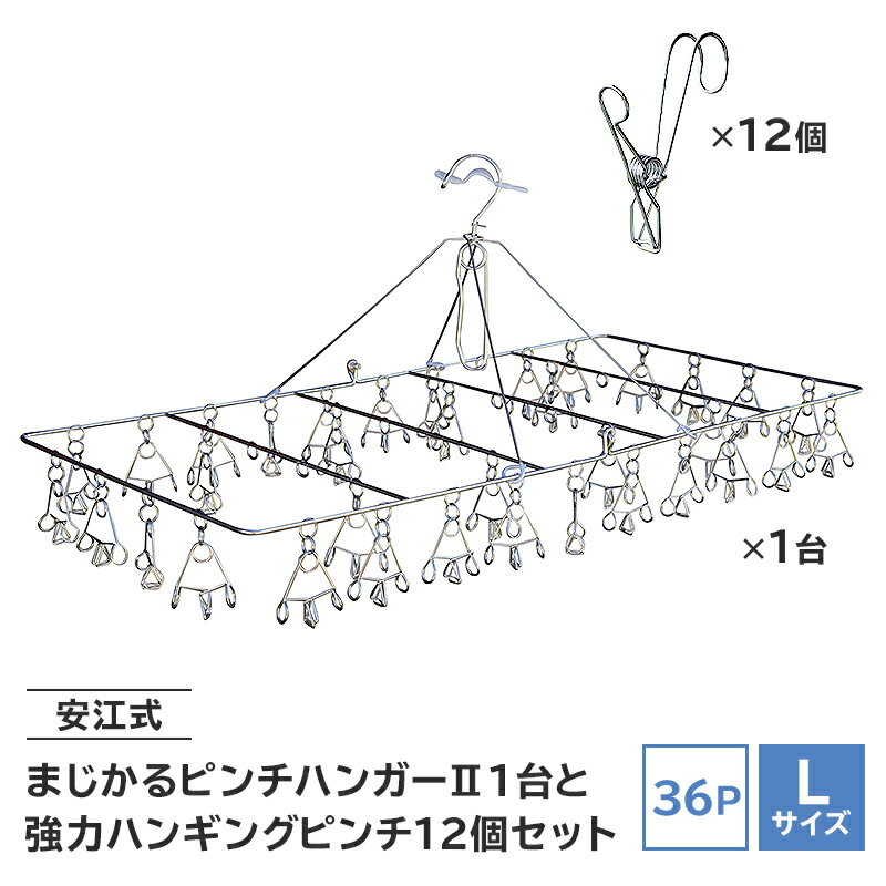 安江式まじかるピンチハンガー2 36P Lサイズ 1台と安江式強力ハンギングピンチ 12個のセット 洗濯バサミ 便利グッズ 岐阜県 日用品 生活雑貨 洗濯物 ステンレス アイデア 便利 簡単 耐久性 洗濯 国産 シンプル ピンチ 折りたたみ 長持ち 超軽量 送料無料