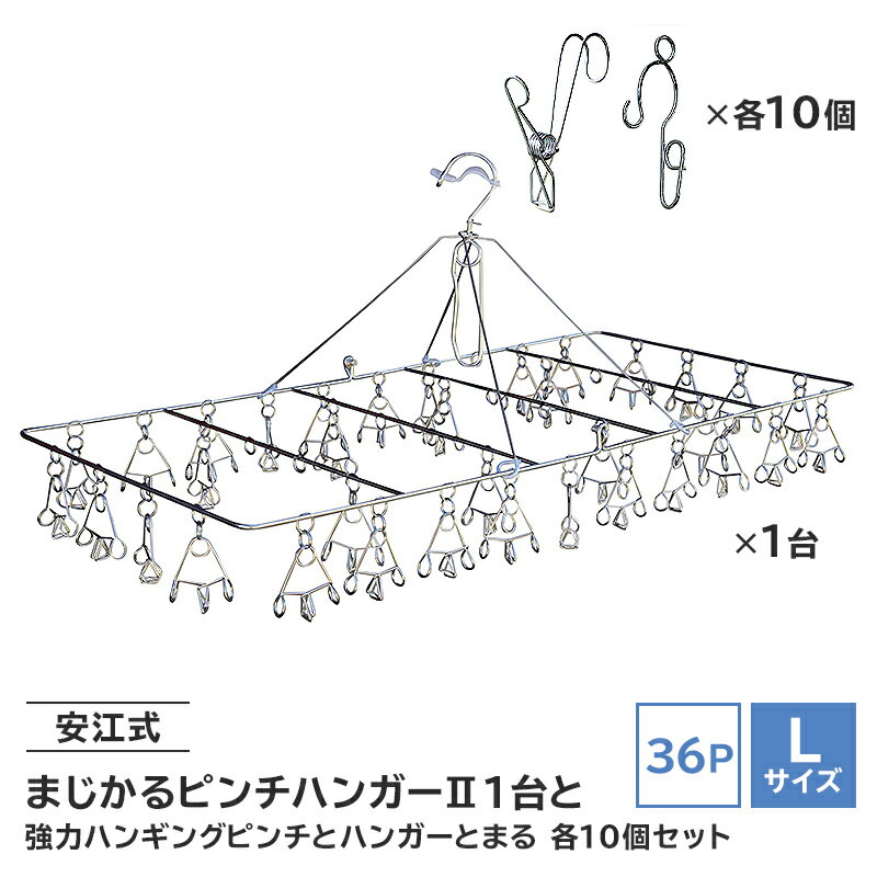 安江式まじかるピンチハンガー2 36P(Lサイズ)1台と安江式強力ハンギングピンチ10個とハンガーとまる10個のセット 岐阜県 ステンレス 角型 フック付き 洗濯 日用品 時短アイテム 便利 超軽量 錆びにくい 洗濯バサミ シンプル 国産 日本製 ピンチ 送料無料