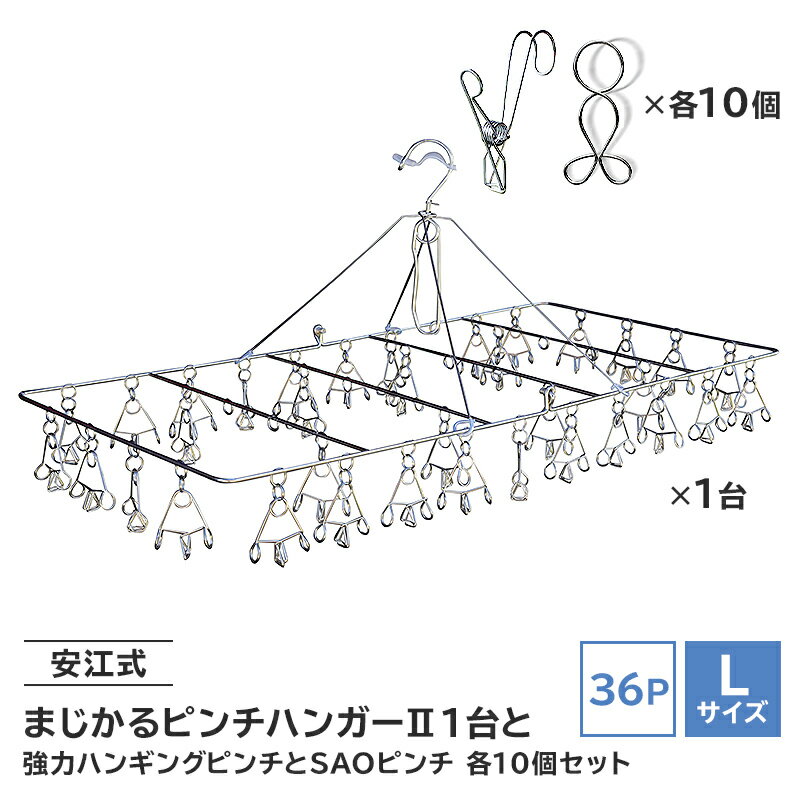 安江式 3点セット | 岐阜県 可児市 ステンレス アイデア 便利 簡単 耐久性 新生活 洗濯 家事 タオル バスタオル 靴下 純日本製 国産 シンプル 洗濯バサミ ピンチ 折りたたみ 生活雑貨 丈夫 長持ち 強風対策 洗濯グッズ 超軽量 職人