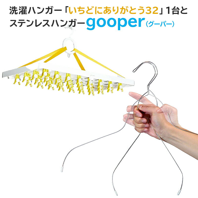 42位! 口コミ数「0件」評価「0」洗濯ハンガー「いちどにありがとう32」とステンレスハンガーgooper