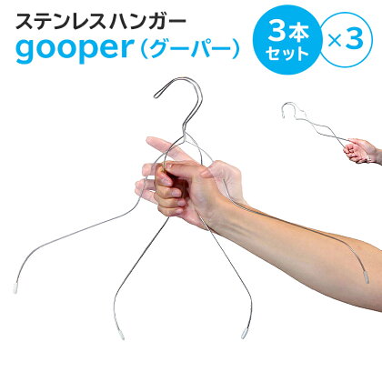 ステンレスハンガー「gooper（グーパー）」送料無料