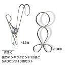 【ふるさと納税】＼レビューキャンペーン／ 安江式強力ハンギングピンチ 12個と SAOピンチ 10個セット 岐阜県 可児市 ステンレス アイデア 便利 簡単 耐久性 新生活 洗濯 家事 タオル 靴下 国産 シンプル 洗濯バサミ ピンチ 長持ち 職人技