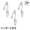 21位! 口コミ数「4件」評価「5」ハンガー とまる 3個セット 岐阜県 可児市 アイデア 耐久性 便利 簡単 新生活 洗濯 Tシャツ Yシャツ ワイシャツ 純日本製 国産 ハ･･･ 