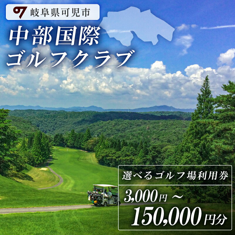 【ふるさと納税】 中部国際ゴルフクラブ 利用券 3,000円～150,000円分 岐阜県 可児市 ゴ ...