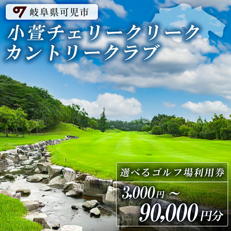 [利用券が選べる]小萱チェリークリークカントリークラブ 利用券 3,000円分〜90,000円分 岐阜県 可児市 ゴルフ golf ゴルフ場 スポーツ プレー チケット プレー券 自然 みどり 広大 最新鋭GPSナビ リーダーズボード機能 コンペ 送料無料