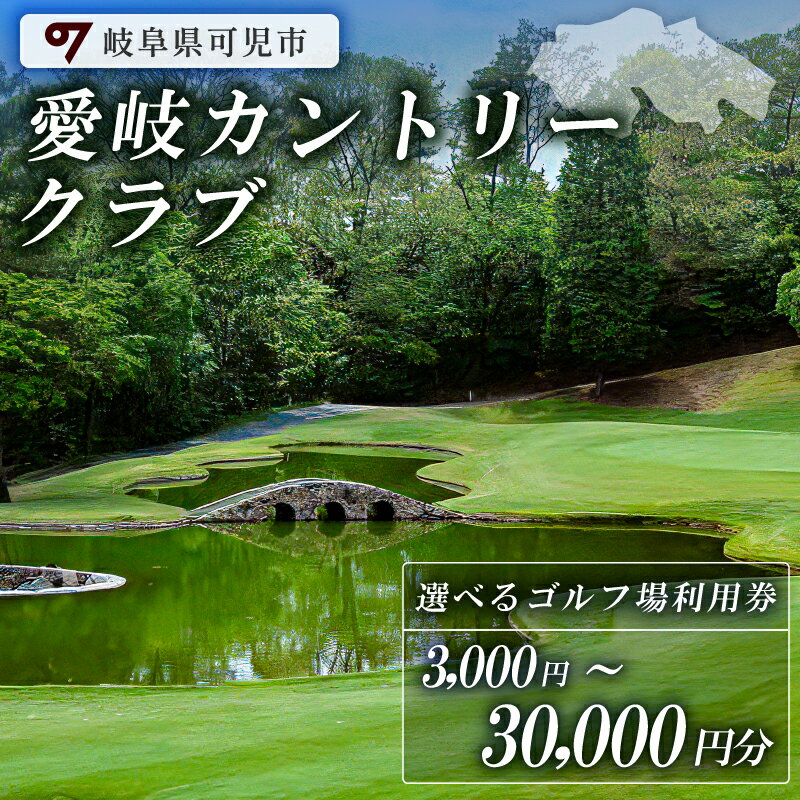 選べる金額 3,000円〜30,000円分 愛岐カントリークラブ 利用券 岐阜県 可児市 ゴルフ golf ゴルフ場 プレー チケット 利用券 自然 みどり 広大 プレー券 施設利用 丘陵 カントリークラブ