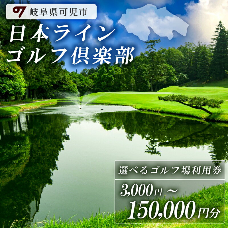 日本ラインゴルフ倶楽部 利用券 選べる金額 3,000円〜150,000円分 岐阜県 可児市 ゴルフ golf ゴルフ場 プレー チケット 利用券 自然 みどり 広大 プレー券 温泉 施設利用 フェアウェイ 日本プロ 開催 クロスバンカー 丘陵 チャンピオンコース