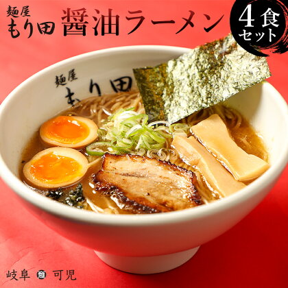 ＼レビューキャンペーン／ 麺屋 もり田 醤油ラーメン 4食 ミシュラン ガイド 掲載 煮干し かつお節 しいたけ 昆布 魚介 冷凍スープ 具付き チャーシュー ギフト 拉麺 ラーメン 豚骨 鶏がら 豚足 濃厚 ストレート麺 グルメ お取り寄せ 岐阜県 可児市 送料無料