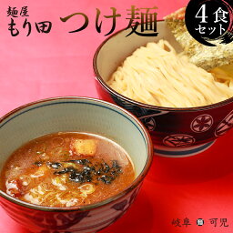 【ふるさと納税】＼レビューキャンペーン／ 麺屋 もり田 つけ麺 4食セット | ミシュラン掲載 煮干し かつお節 昆布 魚介 冷凍スープ 具付き チャーシュー ギフト 拉麺 ラーメン 豚骨 鶏がら 豚足 濃厚 ストレート麺 グルメ 岐阜県 全粒粉 自家製 醤油タレ 甘味 食品 送料無料