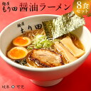 【ふるさと納税】 麺屋 もり田 醤油 ラーメン 8食 セット
