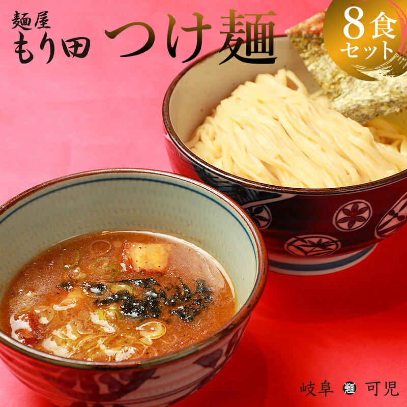 【ふるさと納税】 麺屋 もり田 つけ麺 8食セット | ミ