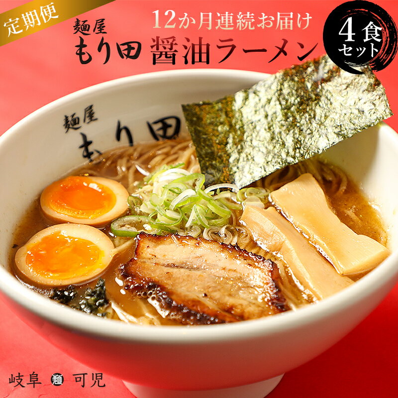 4位! 口コミ数「0件」評価「0」【定期便】麺屋 もり田 醤油ラーメン 4食セット（12か月連続お届け）定期便 | ミシュラン ガイド 掲載 煮干し かつお節 しいたけ 昆布･･･ 