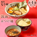 21位! 口コミ数「0件」評価「0」 麺屋もり田　醤油ラーメン＆つけ麺　各4食セット | ミシュラン ガイド 掲載 煮干し かつお節 しいたけ 昆布 魚介 冷凍スープ 具付き ･･･ 