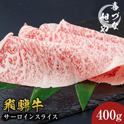 喜づな旭や 飛騨牛 サーロインスライス 400g 岐阜県 可児市 肉 お肉 牛肉 和牛 ブランド牛 ギフト 贈り物 贈答 サーロイン スライス お取り寄せ グルメ すき焼き しゃぶしゃぶ 送料無料