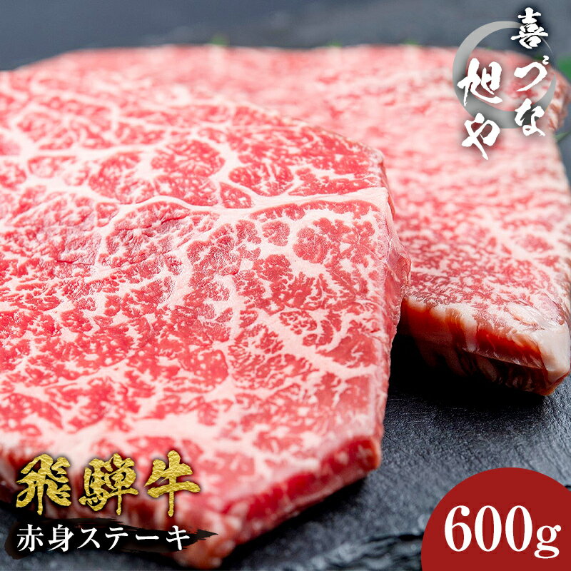 【ふるさと納税】喜づな旭や 飛騨牛 赤身ステーキ 600g 