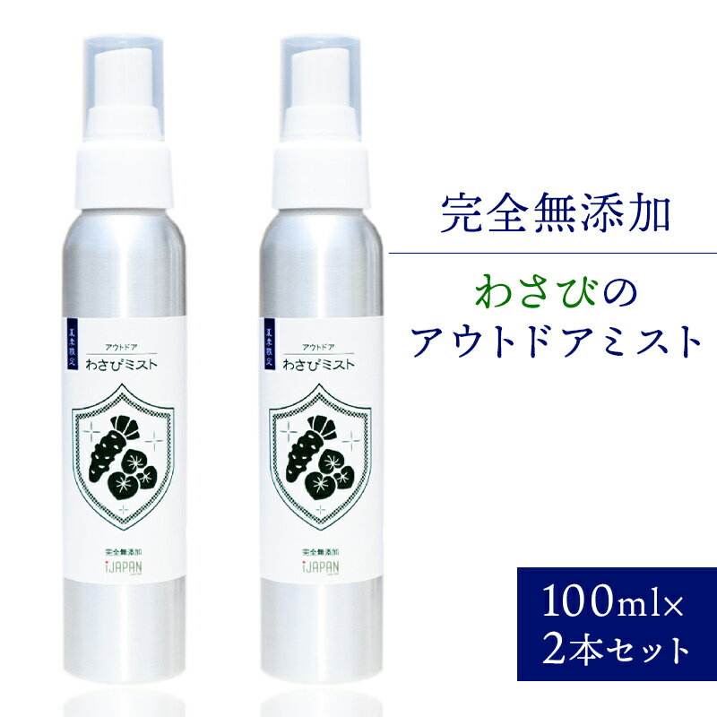 楽天岐阜県可児市【ふるさと納税】完全無添加　わさびのアウトドアミスト（100mL×2本セット）