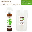 ペット用お手入れ用品人気ランク16位　口コミ数「1件」評価「5」「【ふるさと納税】完全無添加　ペットのケアミストセット（本体200mL＋つめかえ400mL）」