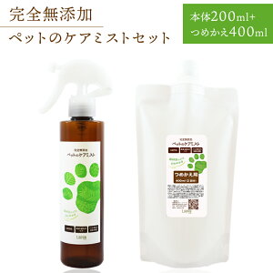 【ふるさと納税】完全無添加 ペットのケアミストセット（本体200mL＋つめかえ400mL）