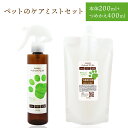【ふるさと納税】ペットのケアミストセット(本体200mL+つめかえ400mL) 岐阜県 可児市 ペット 犬 猫 うさぎ ハムスター 消臭 国産 スプレー ミスト...